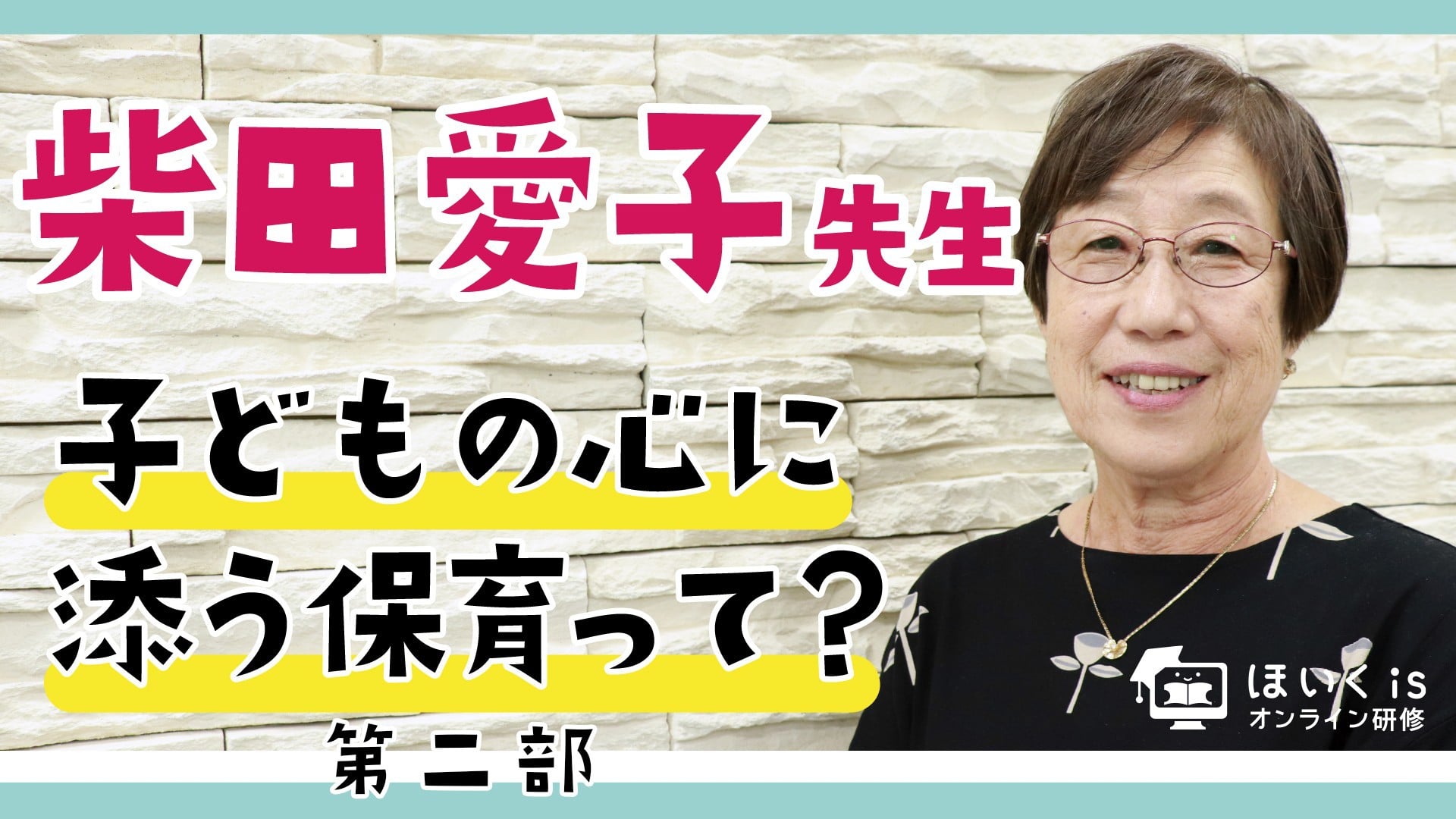 子どもの心に添う保育って？【第二部】