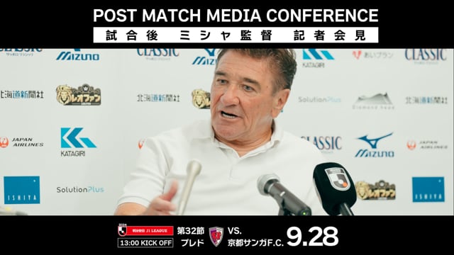 【第32節 京都サンガF.C.戦】ミシャ監督 試合後会見（2024年9月28日）