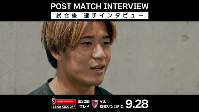 【第32節 京都サンガF.C.戦】近藤 選手 試合後インタビュー（2024年9月28日）