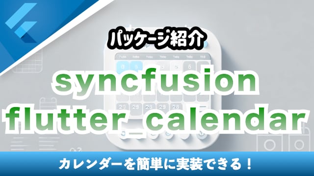 【パッケージ解説】 syncfusion_flutter_calendarで高性能カレンダーを実装しよう！