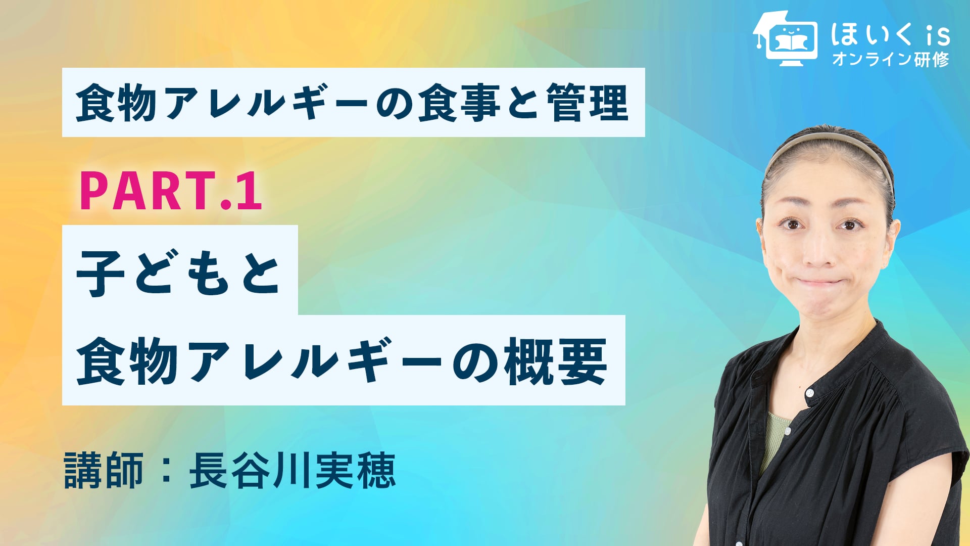 食物アレルギーの食事と管理【PART.1】子どもと食物アレルギーの概要