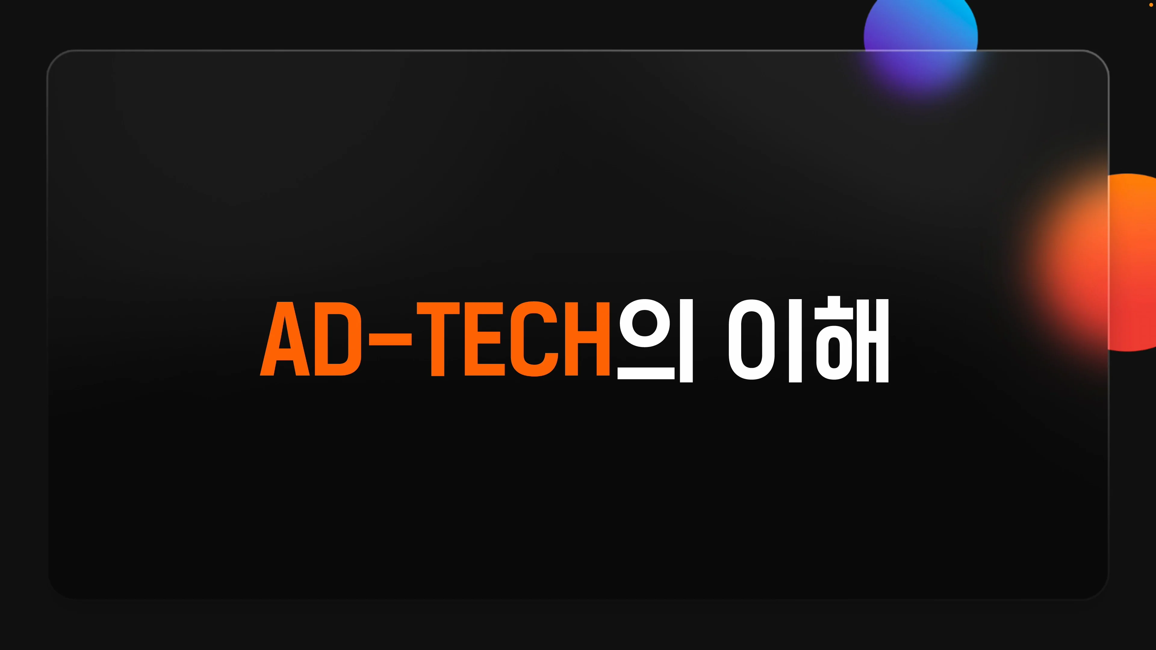 3._에드테크(ad-tech)의_이해 (2160p)