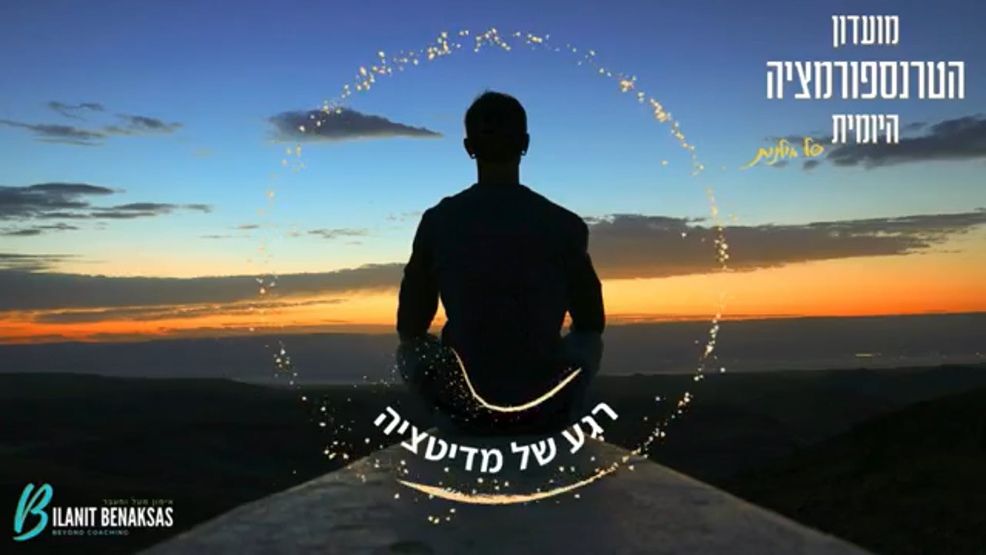 מדיטציה - חיזוק ביטחון העצמי והגברת האמונה