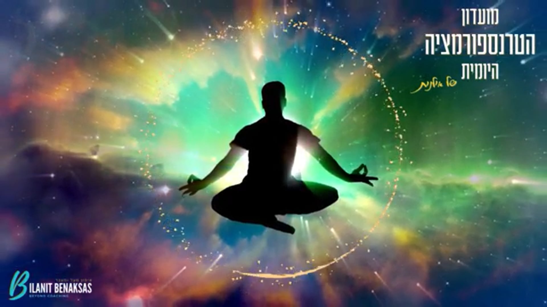 מדיטציה - לפיתוח גמישות מחשבתית