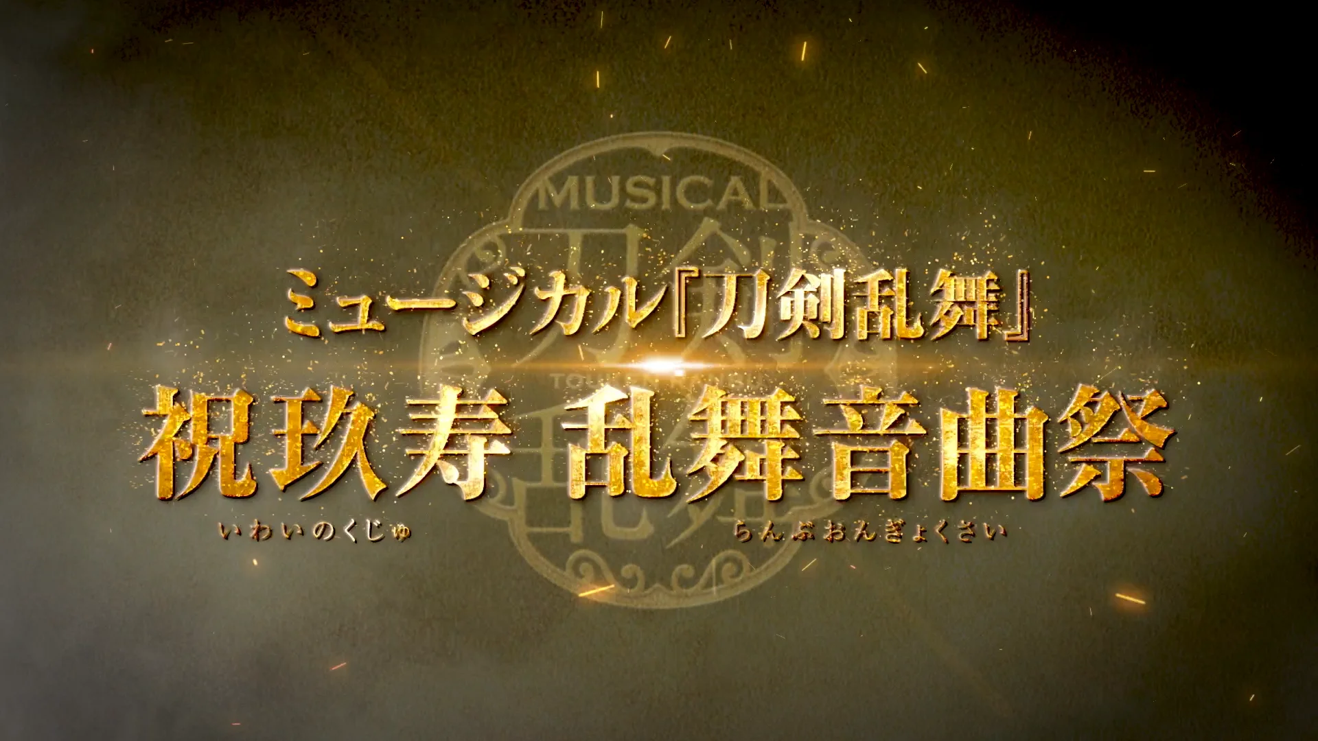 ミュージカル刀剣乱舞 刀ミュ 2.5茶屋 気まずい コースター 豊前江 乱舞音曲祭 祝玖寿