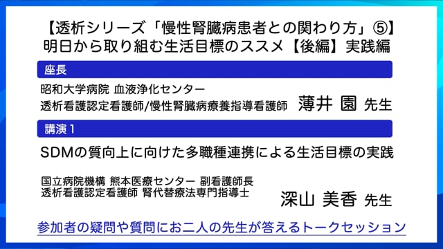 透析シリーズ「慢性腎臓病患者との関わり方」⑤明日から取り組む生活目標のススメ【後編】実践編