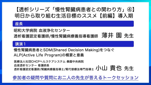 透析シリーズ「慢性腎臓病患者との関わり方」④明日から取り組む生活目標のススメ【前編】導入期