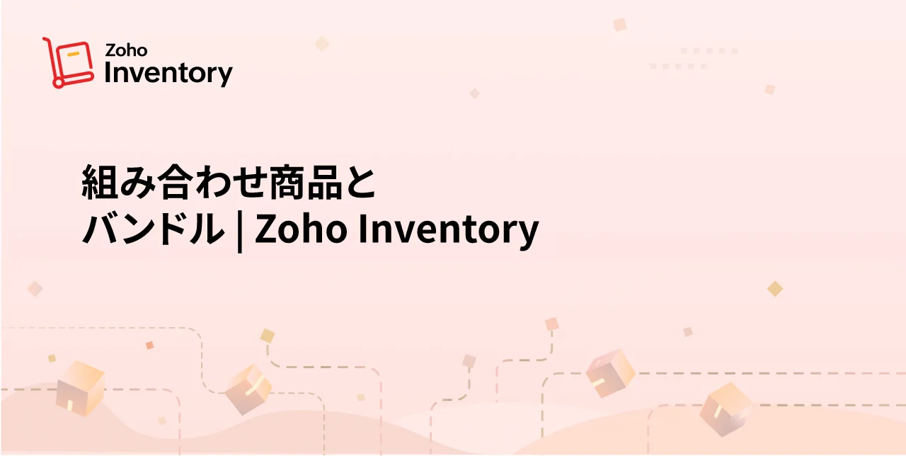 組み合わせ商品｜ユーザーガイド｜Zoho Inventory