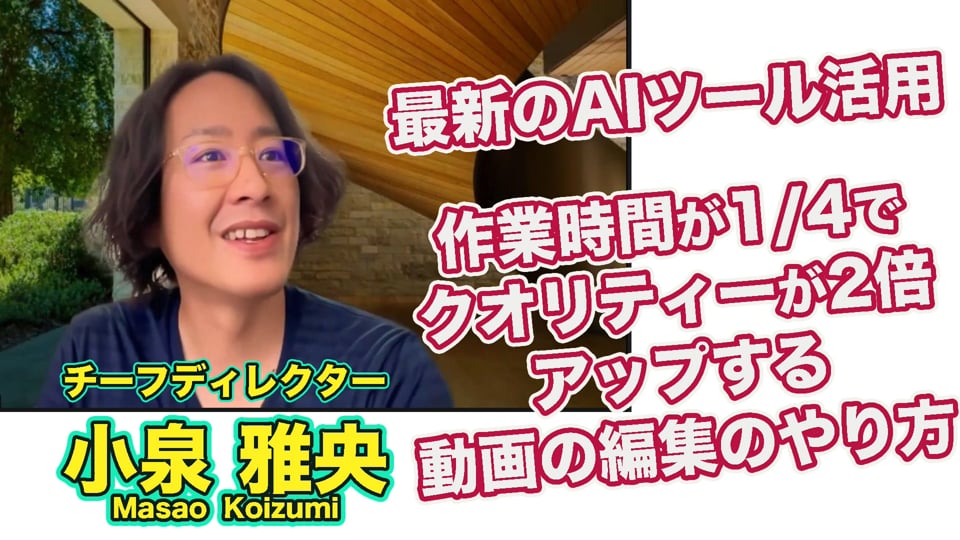 「最新のAIツール活用、作業時間が1/4、クオリティーが2倍アップする動画の編集のやり方！」チーフディレクター 小泉 雅央