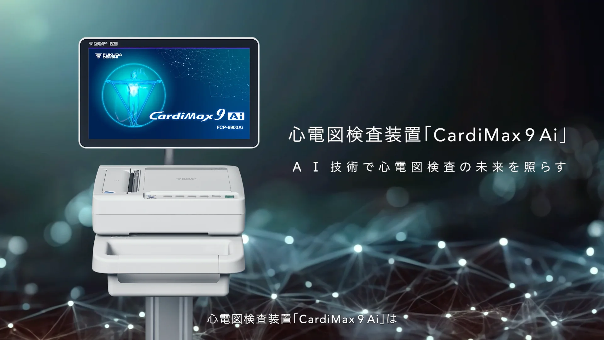 解析付心電計 CardiMax 9 | フクダ電子