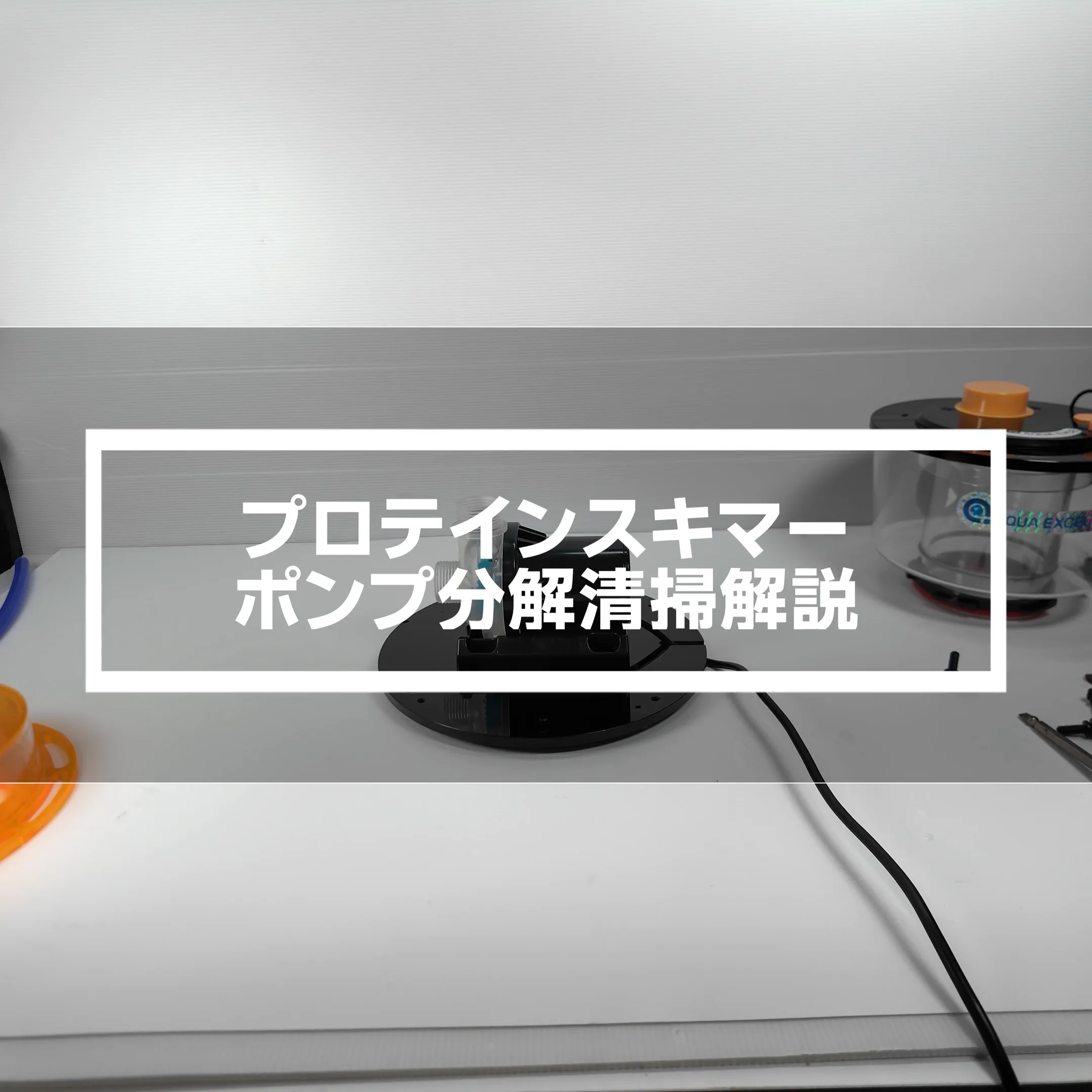 アクアエクセルECシリーズ | 高性能プロテインスキマー | アクアギフト