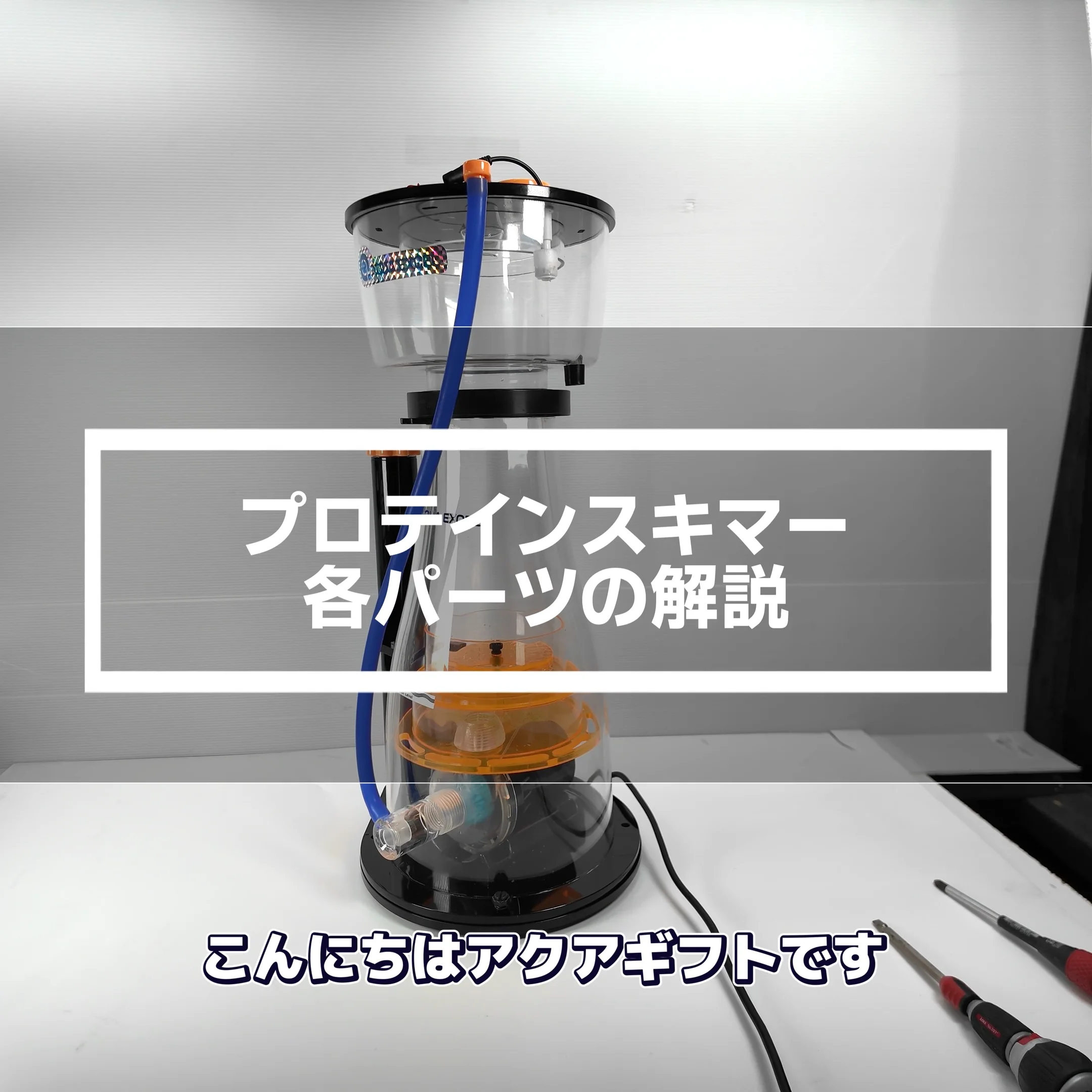 【カタカナ】AQUA EXCEL プロテインスキマーEC25 プロテインスキマー AQUA EXCEL EC25!【プロテインスキマー