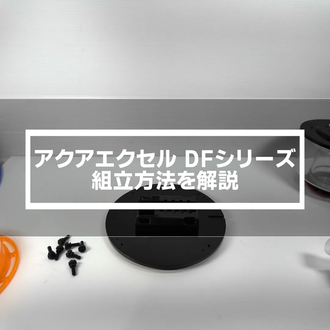 アクアエクセルECシリーズ | 高性能プロテインスキマー | アクアギフト