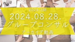 MWS 3期 第4回グルコン（2024.08.28.）