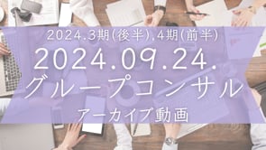 2024.3期(後半),4期(前半)グルコン＜2024.09.24.＞
