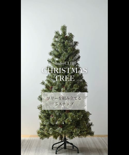 ツリー 180cm[CHRISTMAS 2024] | [公式]スタディオクリップ（studio  