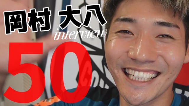 岡村大八選手インタビュー～2024.10.3～