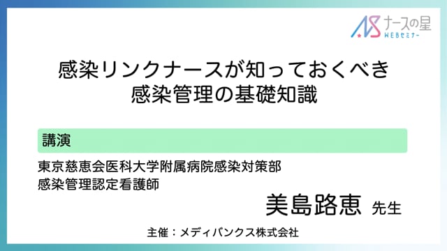 感染リンクナースが知っておくべき_感染管理の基礎知識