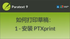 如何打印草稿：1－安装PTXprint