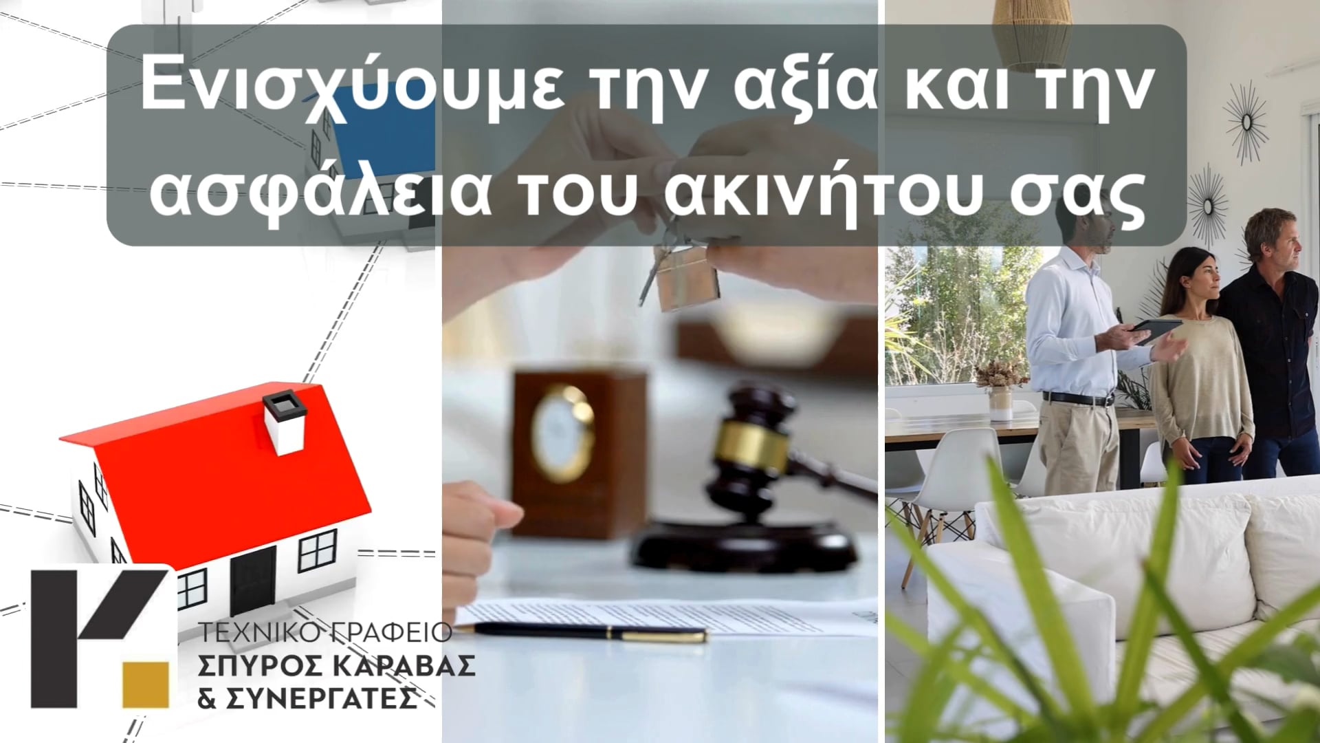 Πολεοδομικές Τακτοποιήσεις, Εκτιμήσεις Ακινήτων και Ενίσχυση Κτιρίων