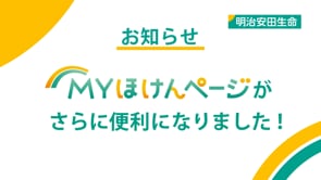 Meiji Yasuda life Insurance - Good points about My Insurance Pages