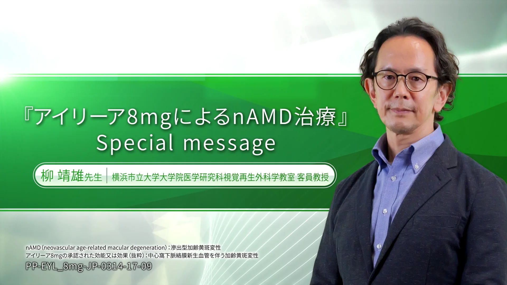 アイリーア8mgによるnAMD治療』Special message（柳 靖雄 先生）｜動画