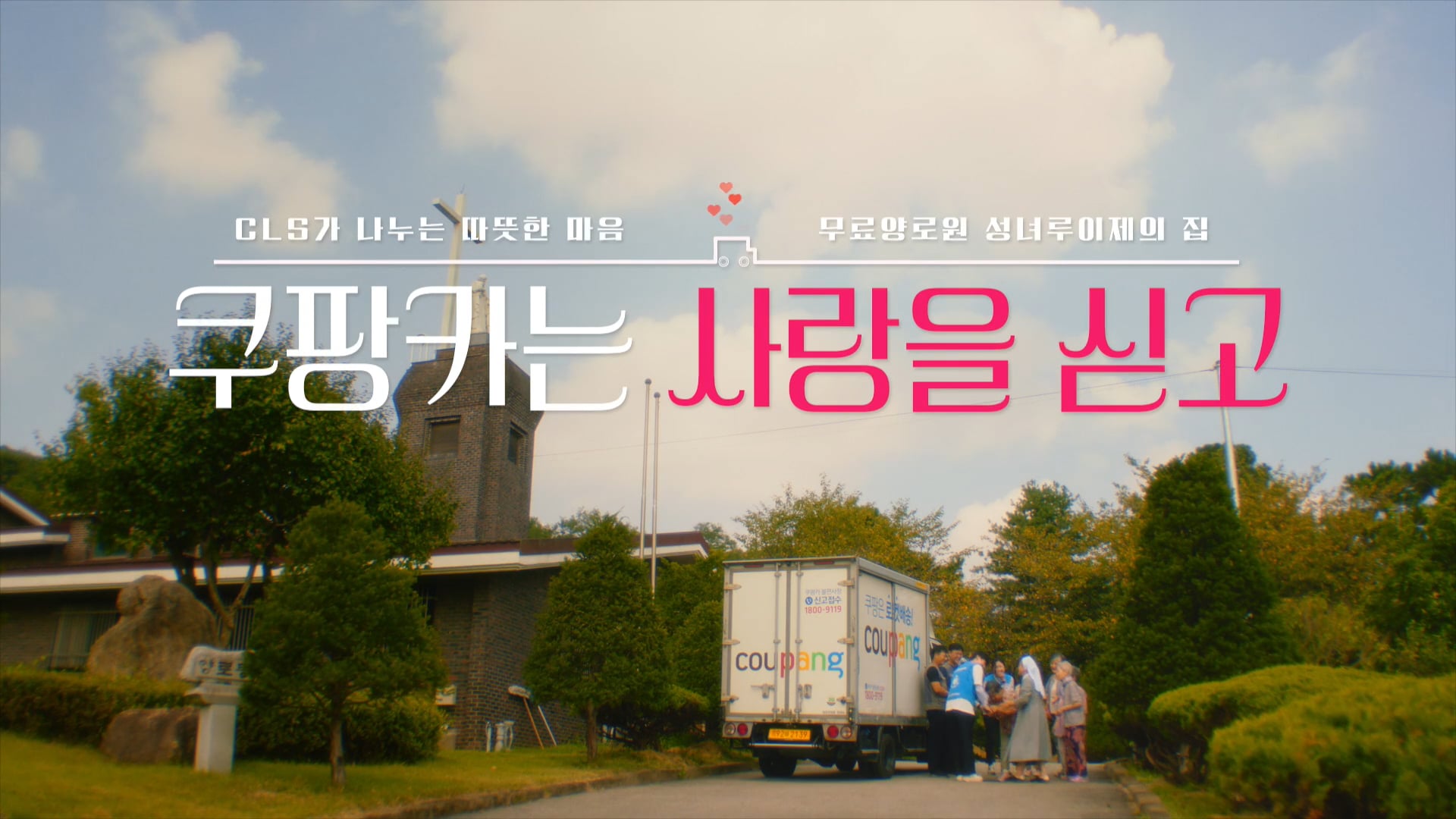 쿠팡카는 사랑을 싣고 : 무료양로원 성녀루이제의 집