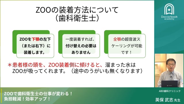 ZOOで歯科衛生士の仕事が変わる! 負担軽減!効率アップ! - 多機能バキュームチップZOO開発者による解説 -