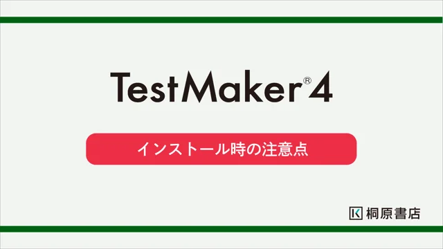 テストメーカー4　インストール時の注意点