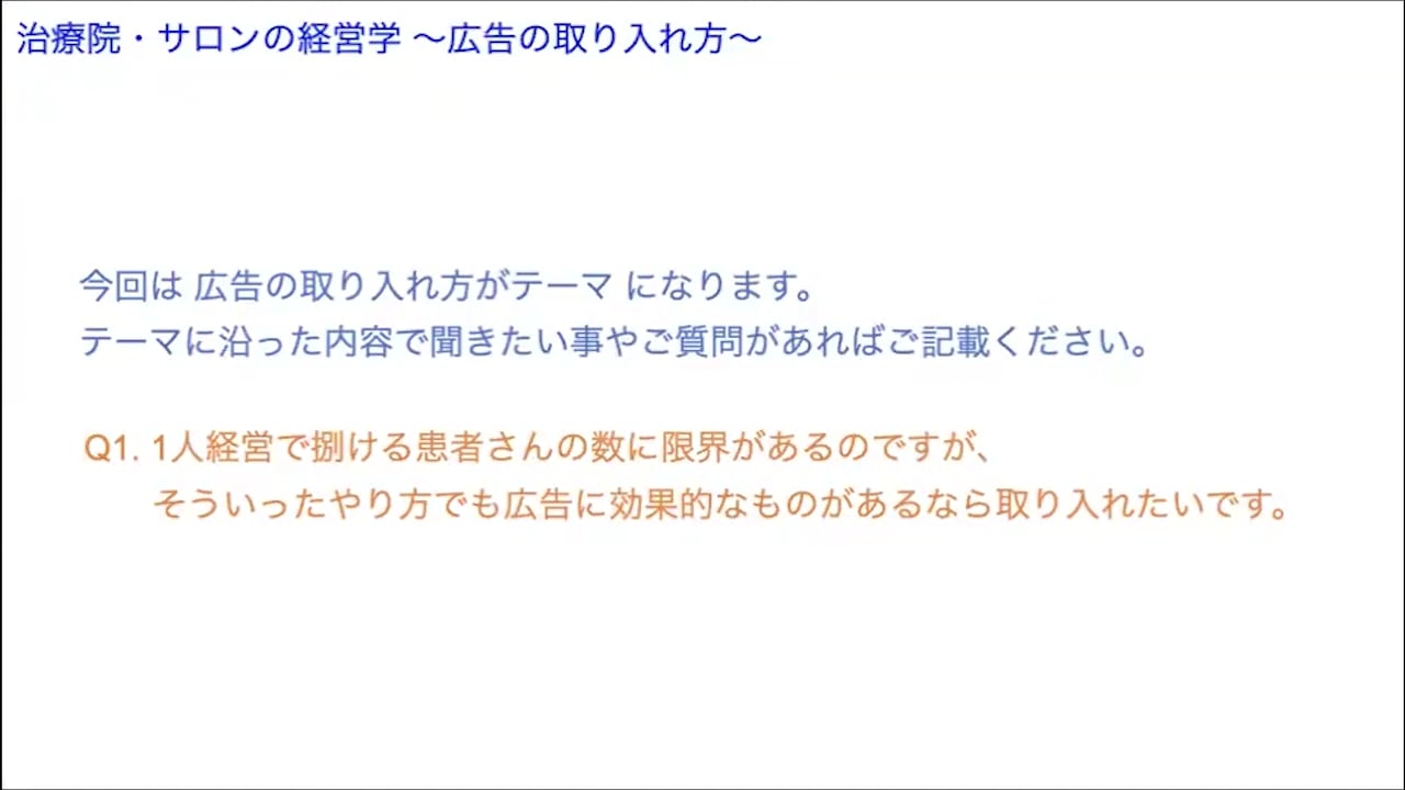 オンライン実技講習：治療院・サロンの経営学 〜広告の取り入れ方〜