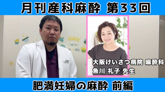 第33回　肥満妊婦の麻酔（前編）