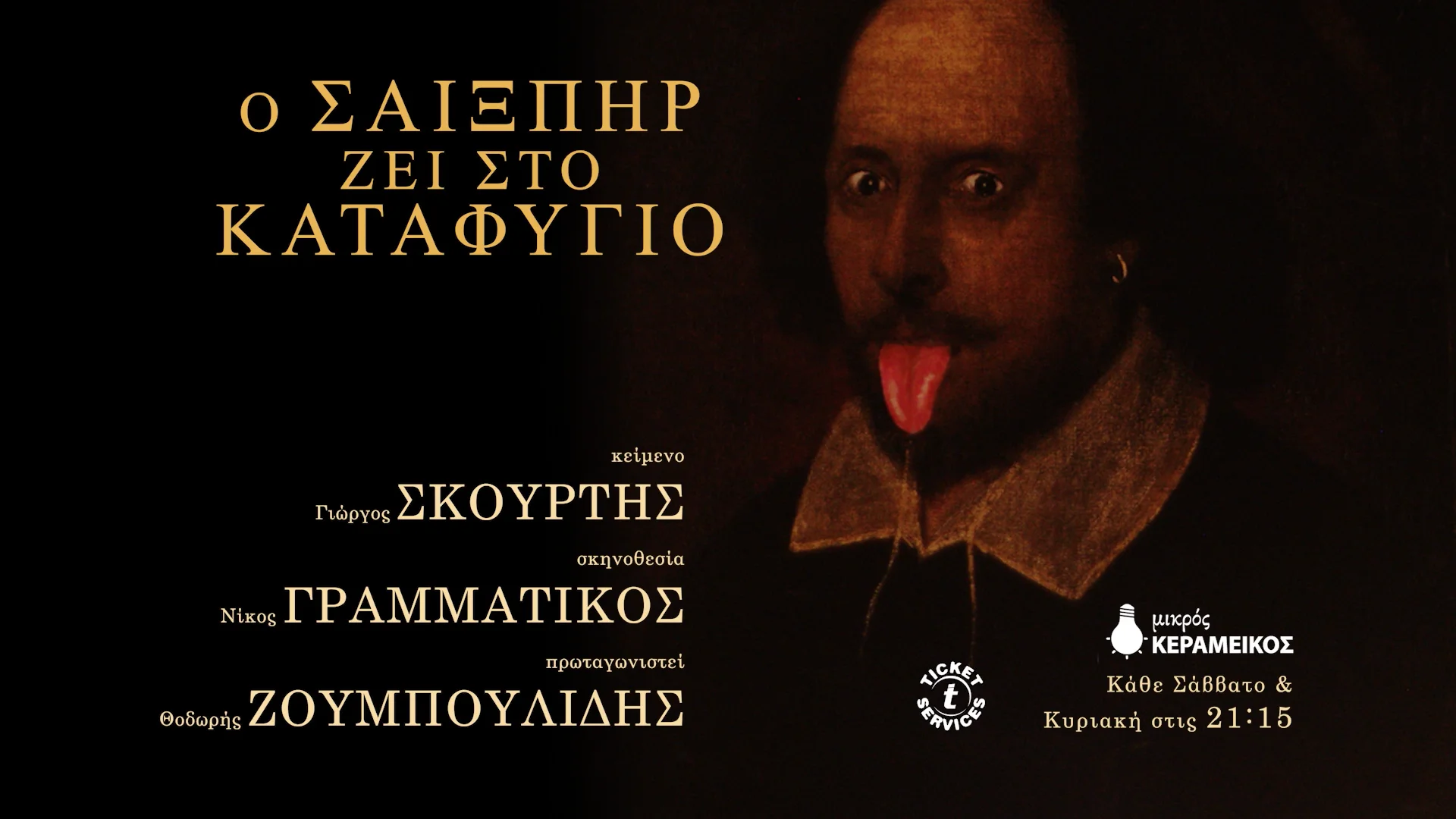 Ο Σαίξπηρ ζει στο καταφύγιο» Εμπνευσμένο από το ομώνυμο έργο του