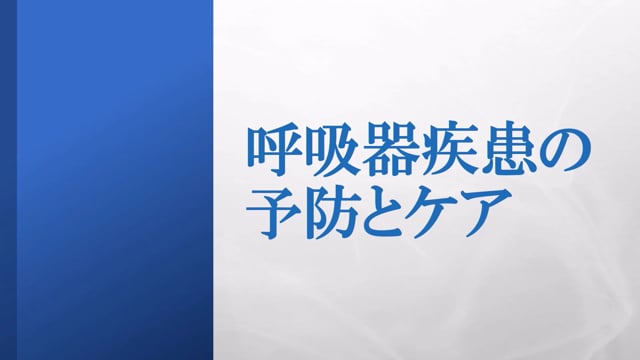 呼吸器疾患の予防とケア