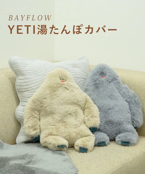 手洗い可能]YETI湯たんぽカバー(WEB限定) | [公式]ベイフロー（BAYFLOW）通販