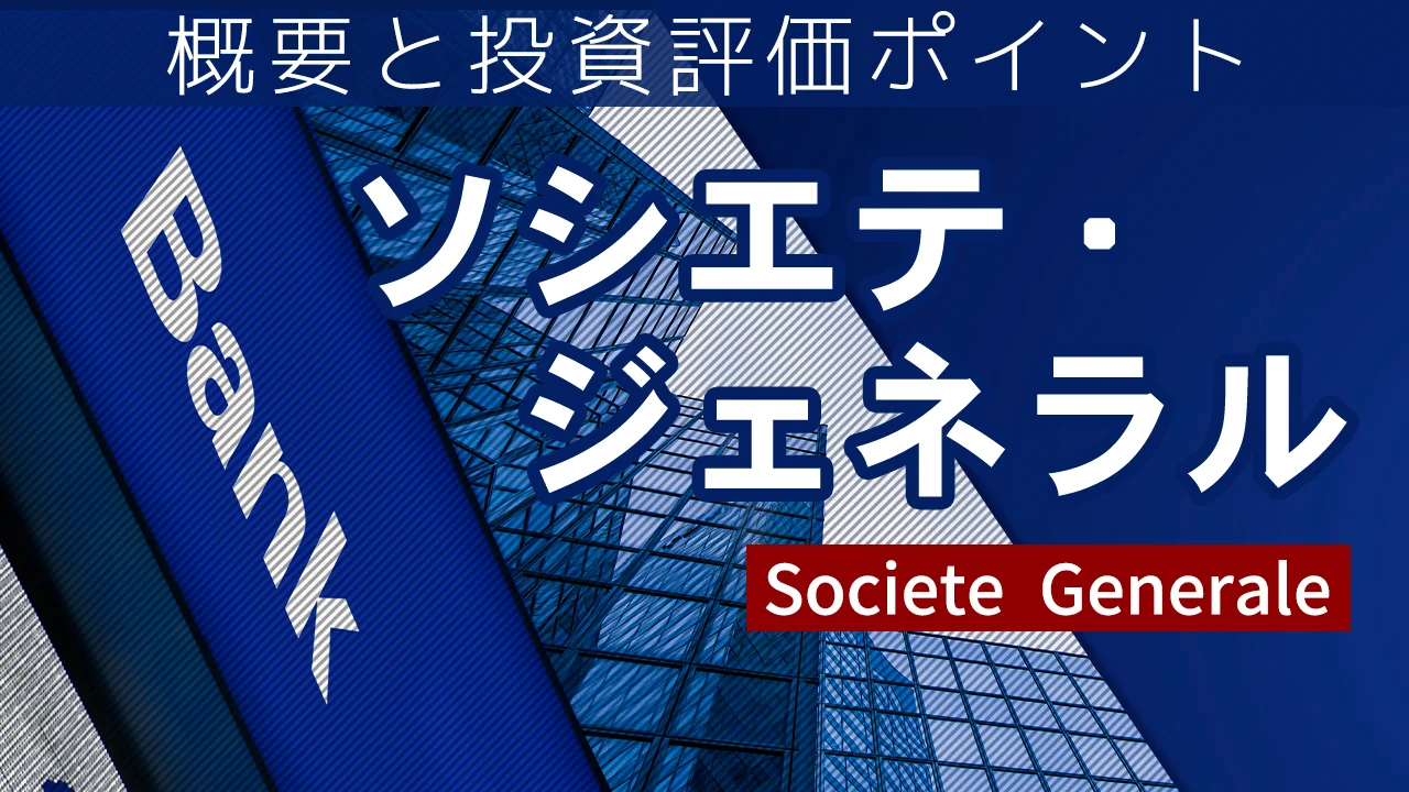 ソシエテ・ジェネラルの概要と投資評価ポイント