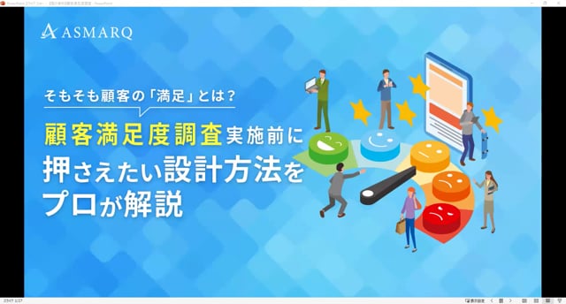 「顧客満足度調査」実施前に押さえたい設計方法をプロが解説