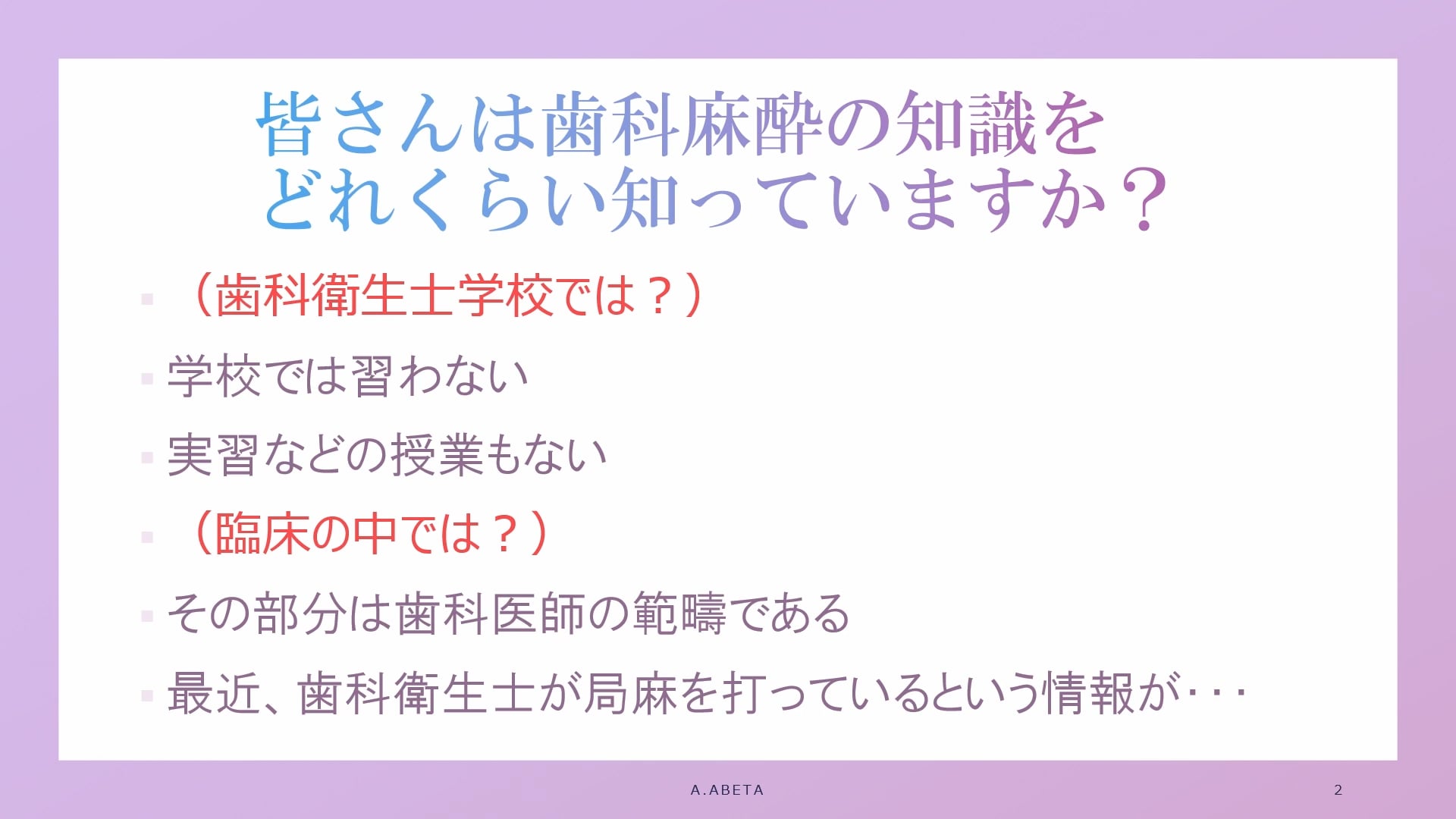 自己紹介｜DHが行う麻酔行為に関する厚生労働省、並びに日本歯科医師会の見解