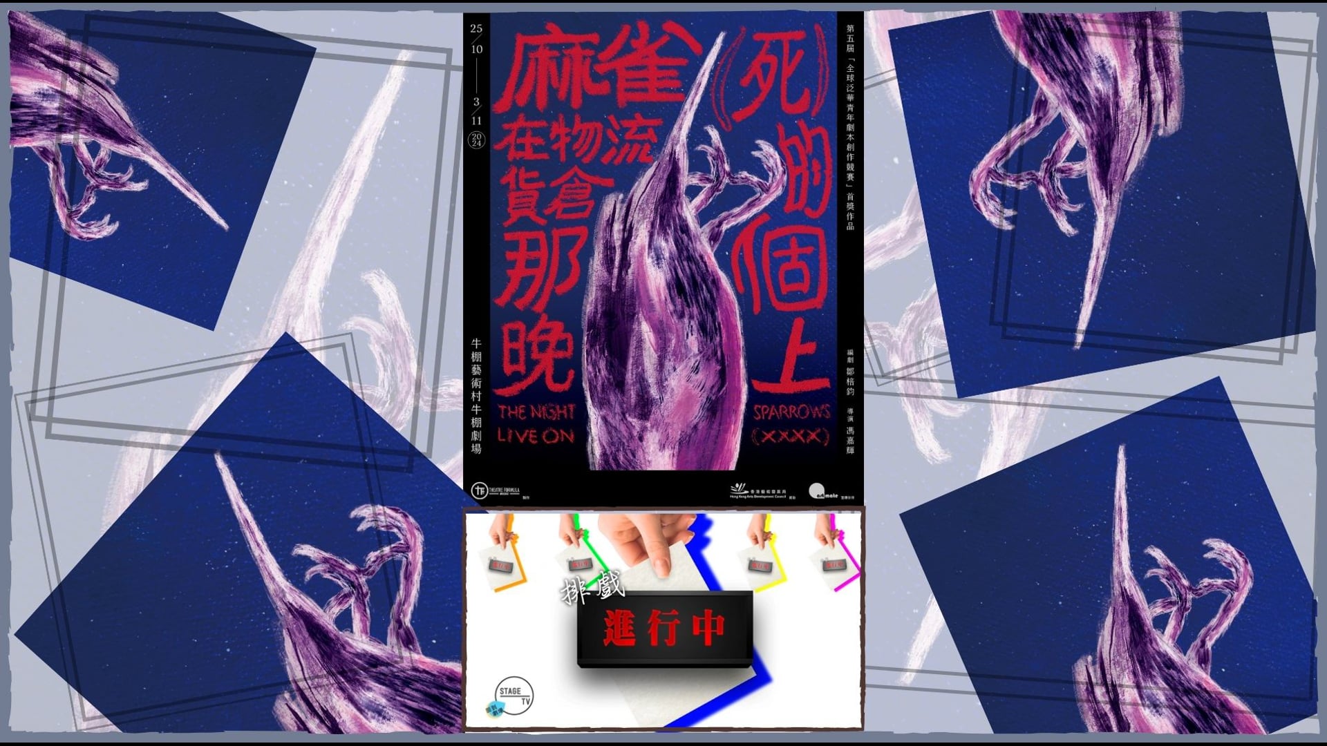 《排戲進行中》2024 Vol.4：劇場方程式《麻雀（死）在物流貨倉的那個晚上》