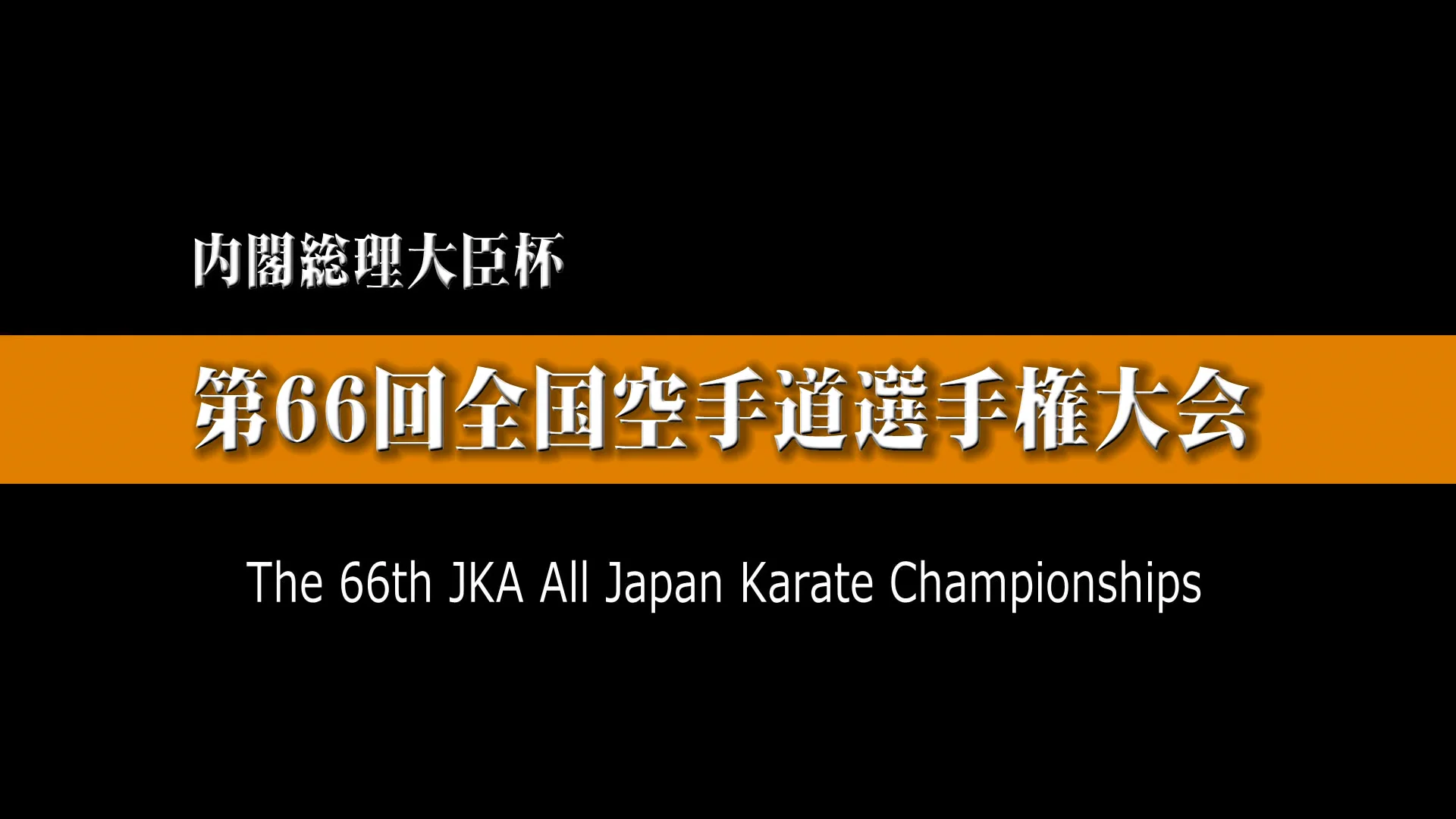 Watch 内閣総理大臣杯 第66回全国空手道選手権大会 PRIME MINISTER CUP THE 66th JKA ALL JAPAN