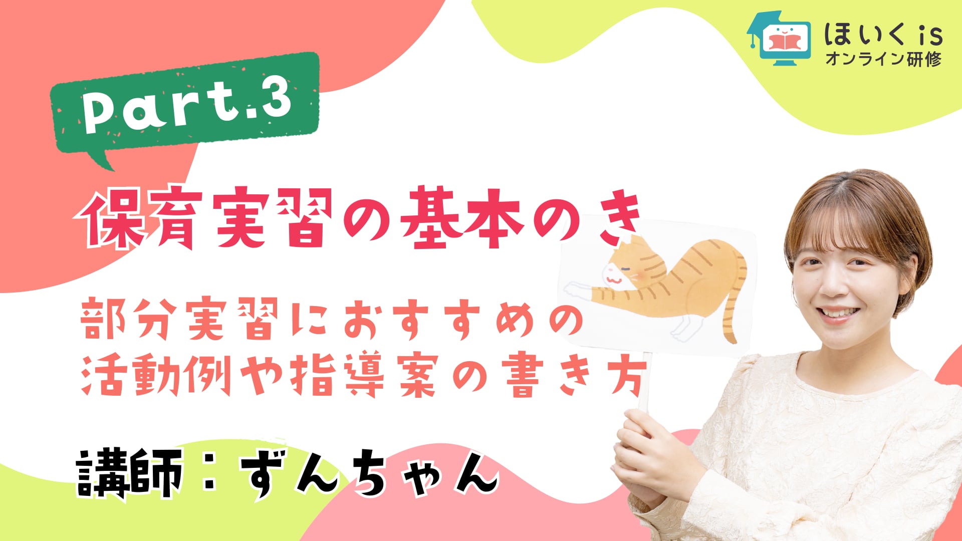 保育実習の基本のき【PART.3】部分実習におすすめの活動例や指導案の書き方