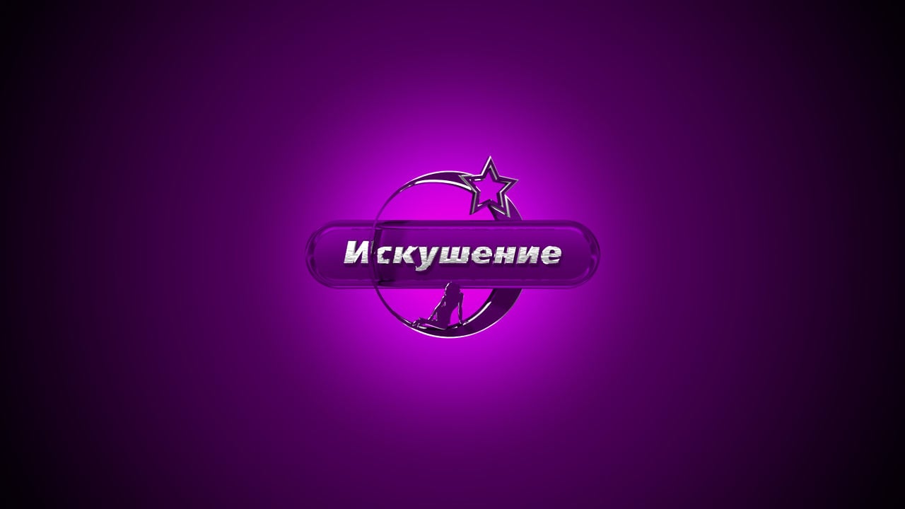 Ютуб ночные каналы. Телеканал искушение. Телеканал ночной клуб. Телеканал ночной искушение.