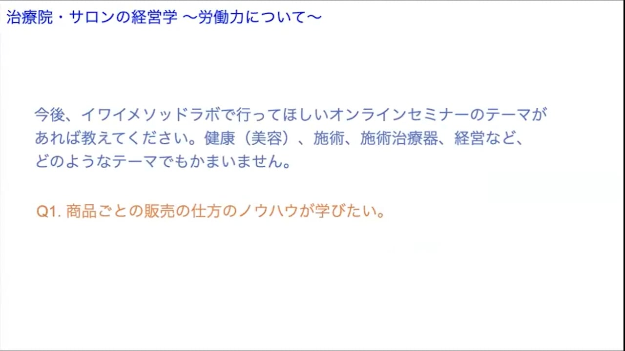 オンライン実技講習：治療院・サロンの経営学 〜労働力について〜