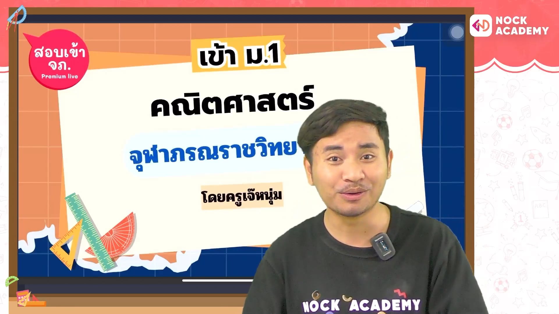 พิชิตสอบเข้า ม.1 จุฬาภรณ ใน 16 สัปดาห์ ตอนที่ 13 ห.ร.ม. ค.ร.น. 1