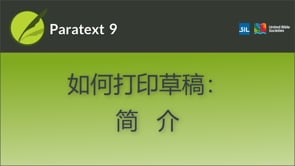 如何打印草稿：简介