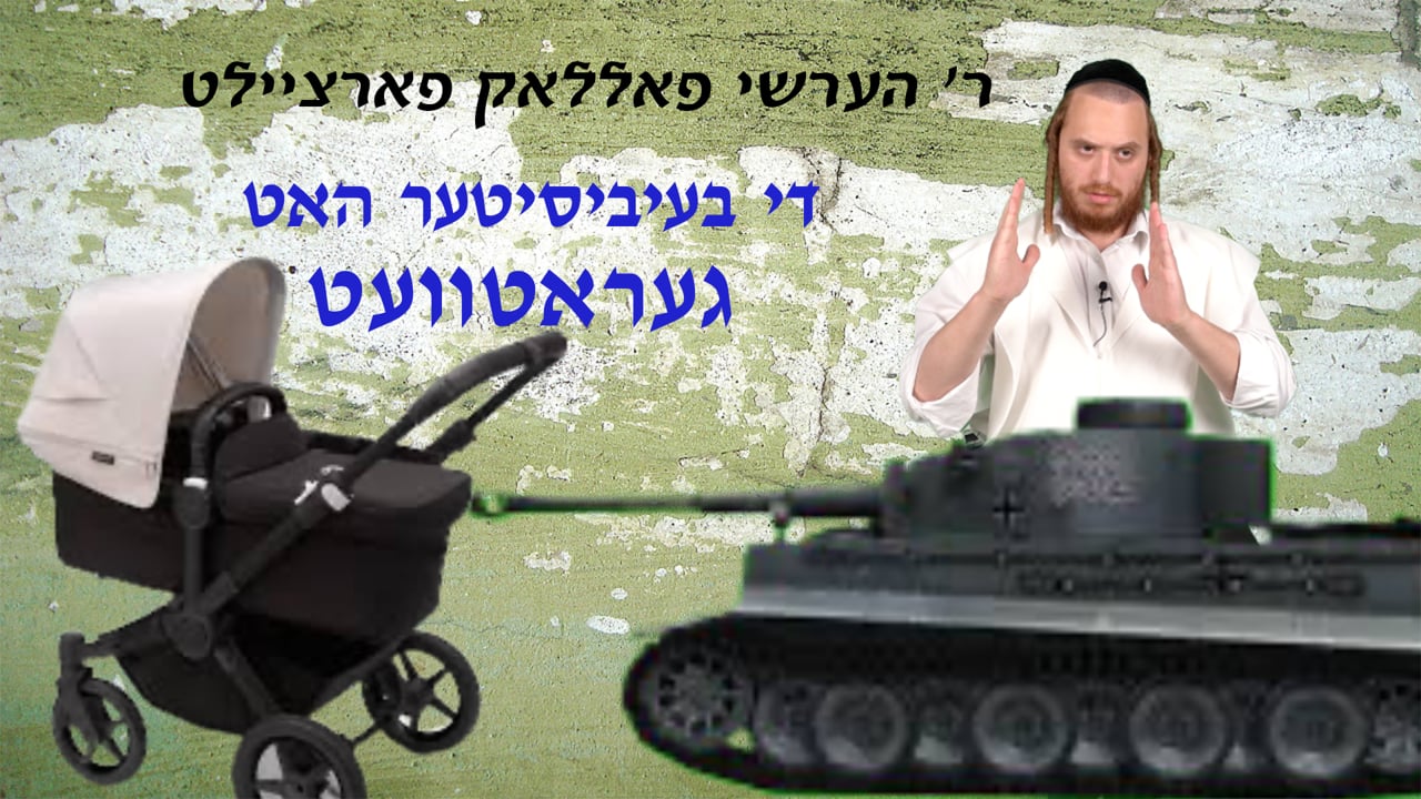 די בעיביסיטער האט געראטוועט