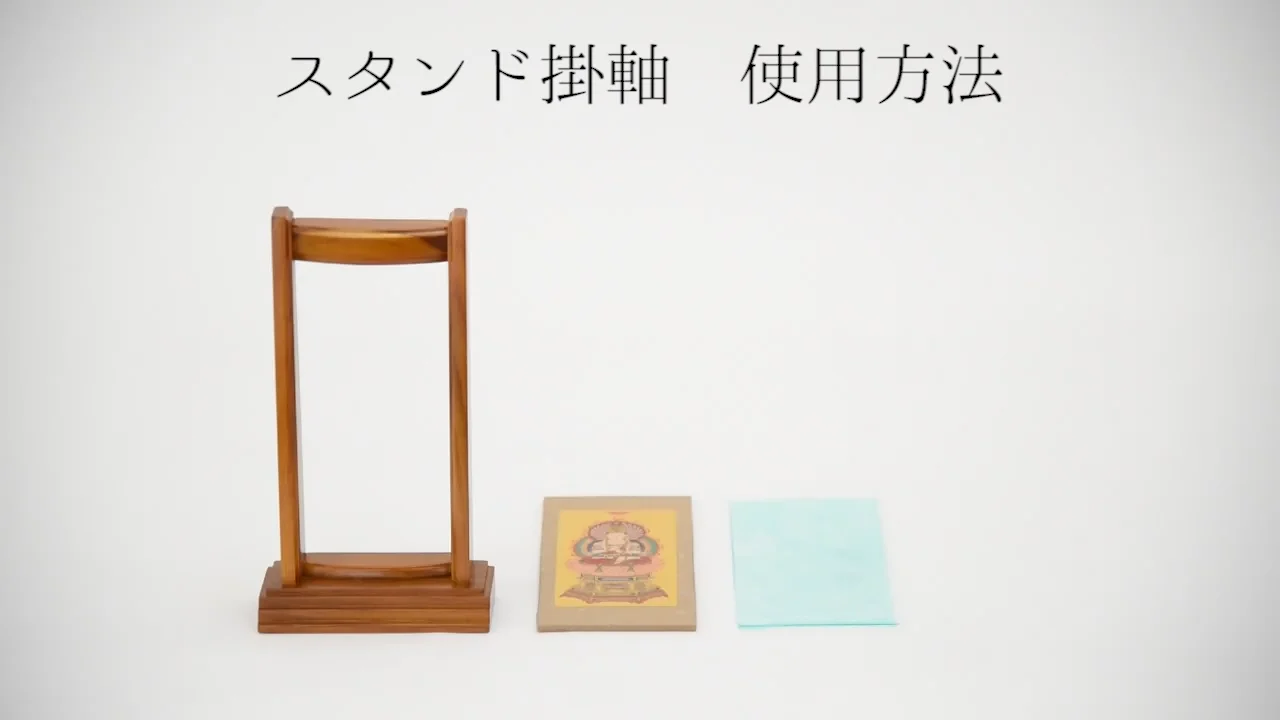 スタンドセット 不動明王 大 | お仏壇のはせがわ公式通販
