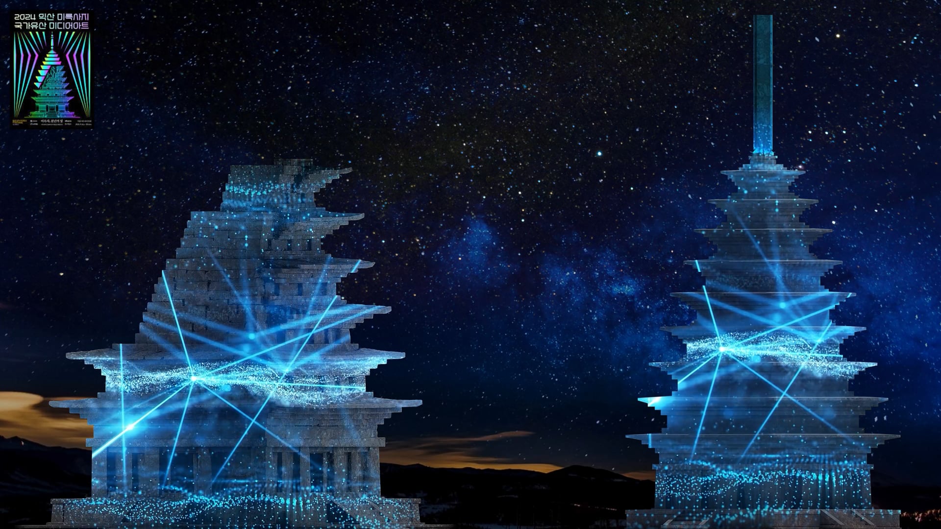 익산 미륵사지 미디어아트 맵핑영상