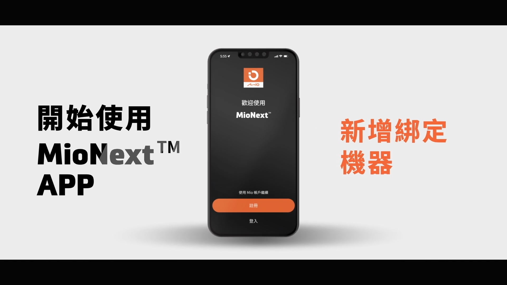 | AE/MG | MioNext™ App 操作介紹影片