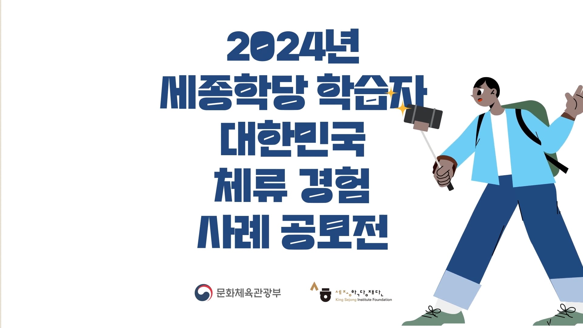 2024세종학당 공모전 홍보영상