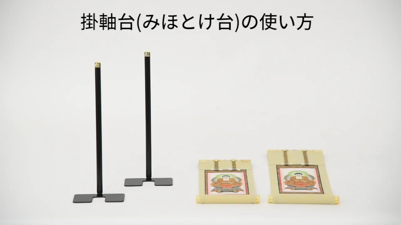 掛軸台 みほとけ台 小 | お仏壇のはせがわ公式通販